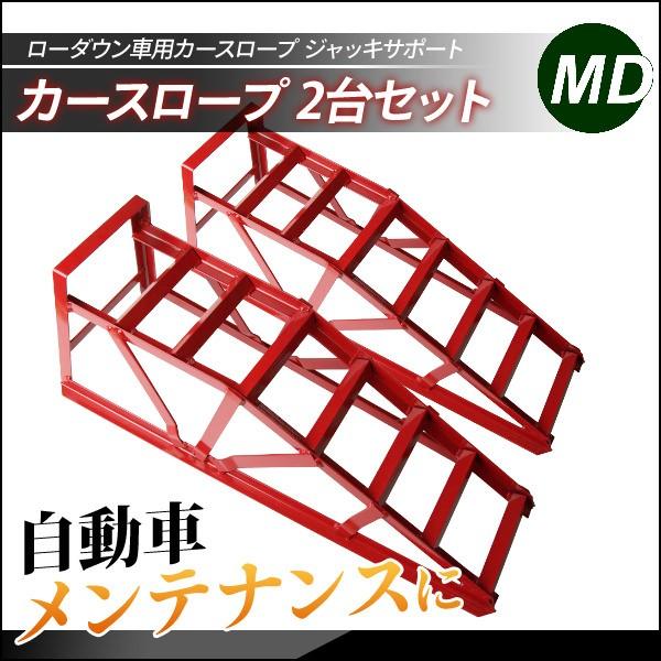 カースロープ 耐荷重2t 整備用スロープ 2個セット スチール製 軽量 ジャッキサポート タイヤ交換 オイル交換 ジャッキサポート 下回りのメンテナンス 軽い Ast Dl62 Diyツールズ 通販 Yahoo ショッピング