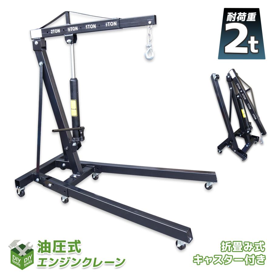エンジンクレーン 折畳み式 最大吊り下げ能力2トン 2t 2000kg 4段伸び