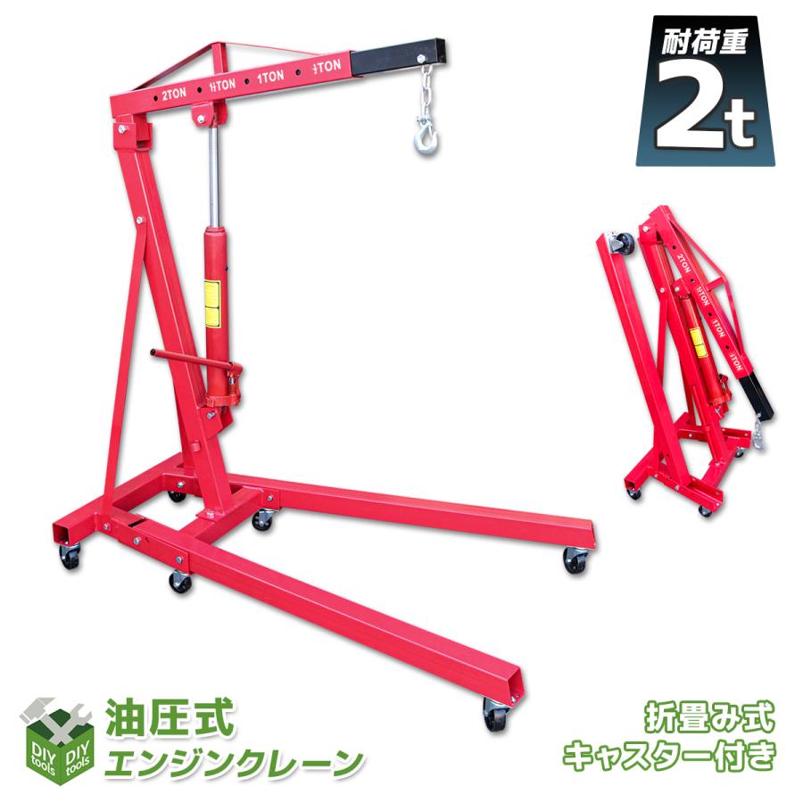 エンジンクレーン 折畳み式 最大吊り下げ能力2トン 2t 2000kg 4段伸び