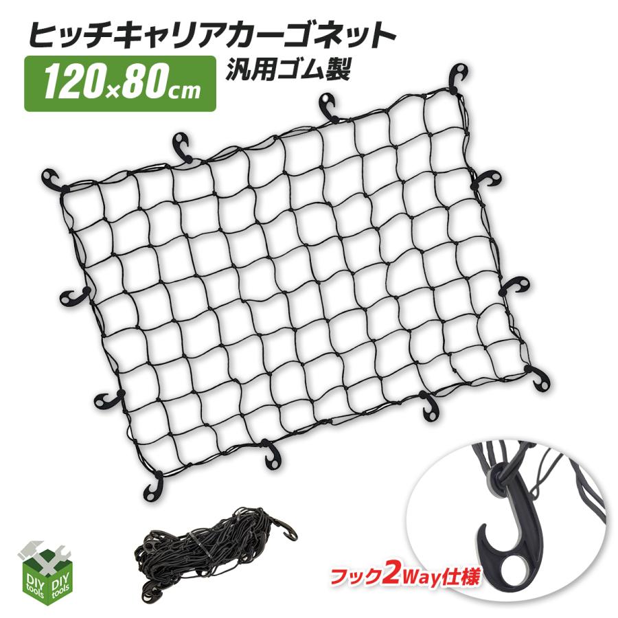 ヒッチキャリア ネット ヒッチカーゴ キャリアネット カーゴキャリア用ネット 荷崩れ防止 貨物固定 アウトドア キャンプ 120cm x 80cm 新発売 ヒッチキャリア ネット ヒッチカーゴ キャリアネット カーゴキャリア用ネット 荷崩れ防止 貨物固定 アウトドア キャンプ 120cm x 80cm 新発売