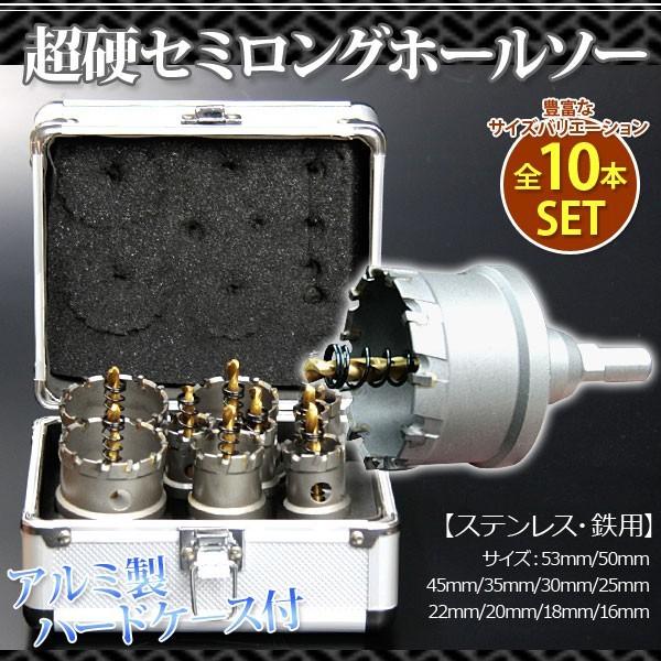 ホールソー10個セットケース付超硬セミロング 鉄 ステンレス53mm 50mm 45mm 35mm 30mm 25mm 22mm 20mm 18mm 16mm 祝開店大放出セール開催中 ホールソー10個セットケース付超硬セミロング 鉄 ステンレス53mm 50mm 45mm 35mm 30mm 25mm 22mm 20mm 18mm 16mm 祝開店大放出セール開催中