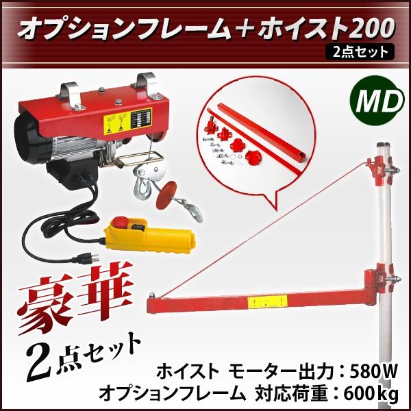 ホイスト　オプションフレーム ＆ ホイスト200kg