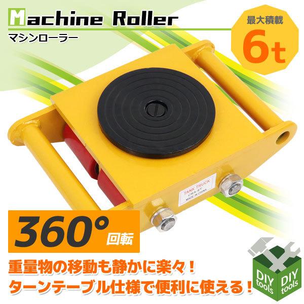 代引不可 マシンローラー 6トン 重量物用台車 360度回転台付き 6t スピードローラー チルローラー 運搬ローラー 引越し 重量物運搬 移動 公式の Turningheadskennel Com