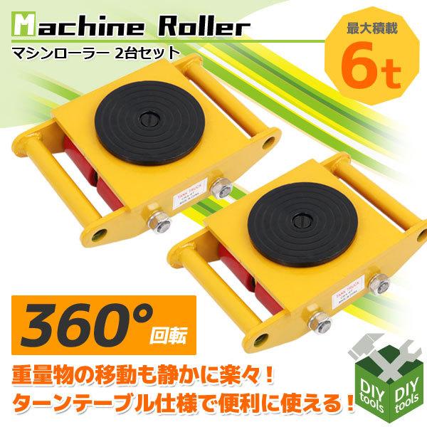 実物 マシンローラー 6トン 2台セット 重量物用台車 360度回転台付き