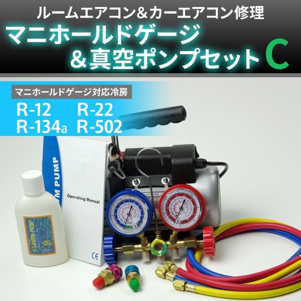 手数料安い マニホールドゲージ 真空ポンプセット エアコンガスチャージ ガス補充 対応冷媒 R12 R134 R22 R502 カーエアコン ルーム エアコン Type C 年最新海外 Zoetalentsolutions Com
