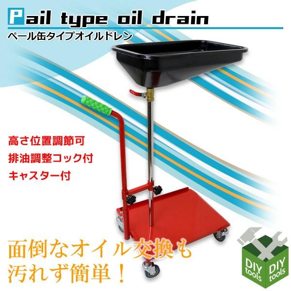 エンジンオイルドレン パン オイル ドレン エンジンオイル交換時の廃油受け オイルレシーバー 廃油調整コック キャスター付 廃油処理ボックス