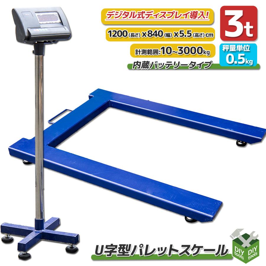 パレットスケール U字型 フロアスケール デジタル 3000kg 3T パレットスケール U字型 フロアスケール デジタル 3000kg 3T