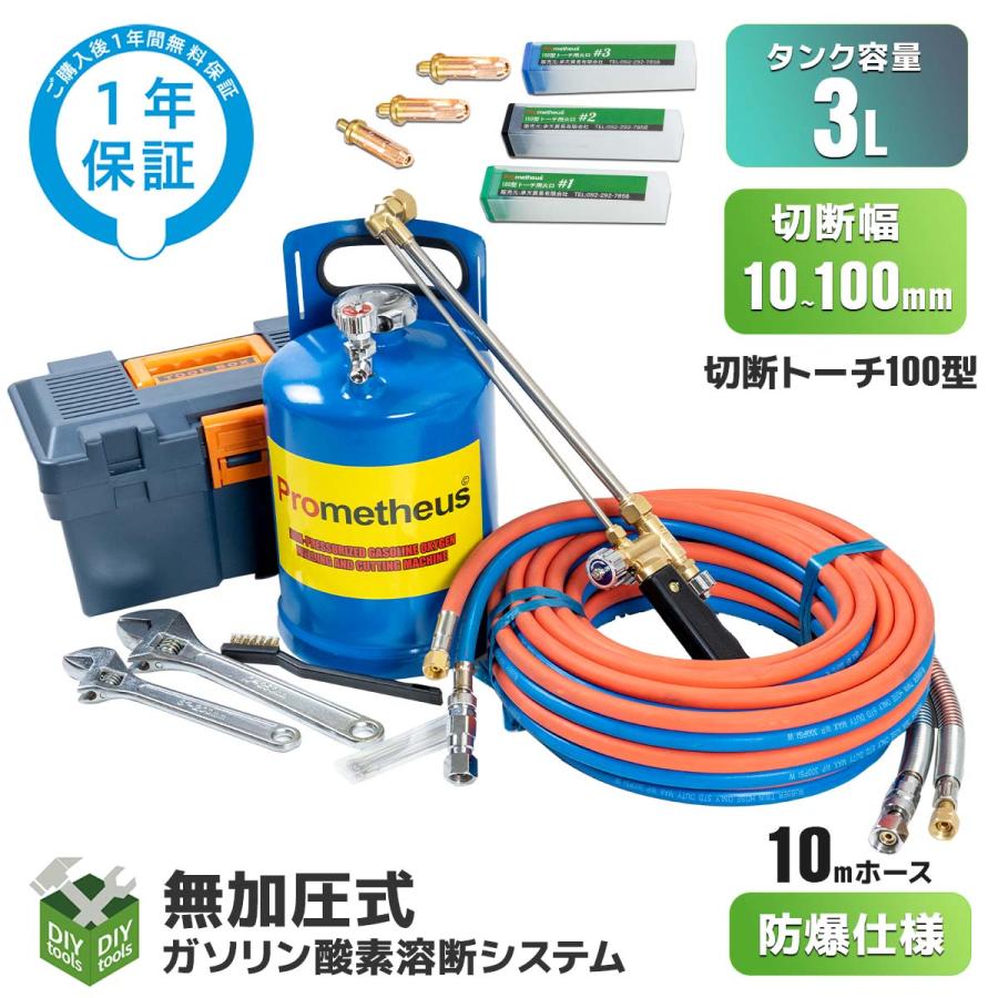 溶断機 無加圧溶断機セット3L 切断幅10mm〜100mm / ガソリン 溶断機 無加圧溶断機セット3L 切断幅10mm〜100mm / ガソリン