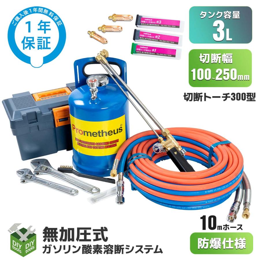 溶断機 無加圧溶断機セット 3L 切断幅100mm〜250mm / ガソリン 溶断機 無加圧溶断機セット 3L 切断幅100mm〜250mm / ガソリン