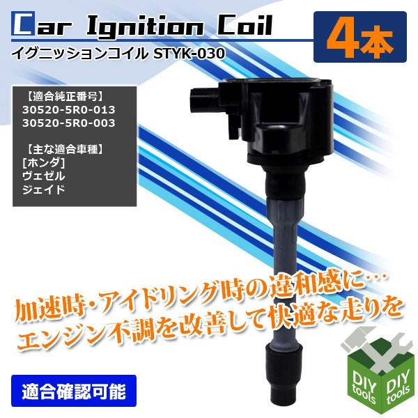 イグニッションコイル ホンダ フィット ヴェゼル 他 30520-5R0-013 等
