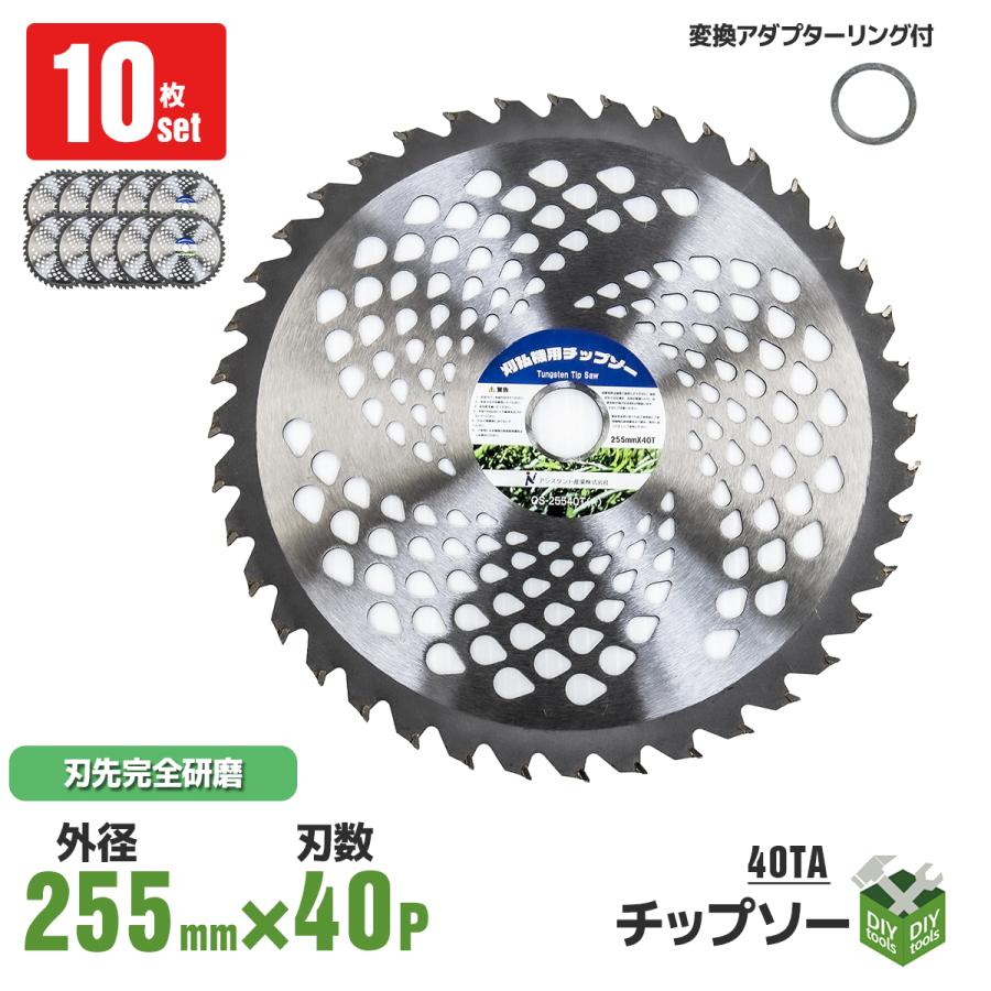 チップソー 替刃 255mm×40T 10枚セット交換 刃こぼれ 草刈機 チップソー 替刃 255mm×40T 10枚セット交換 刃こぼれ 草刈機