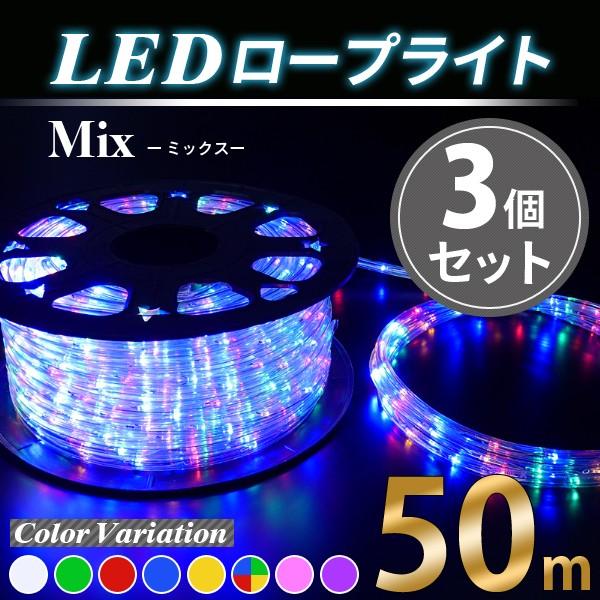 イルミネーションライト 電源ケーブル付属LEDロープライト MIX3個SET/1250球 50m クリスマス イルミネーション 飾り