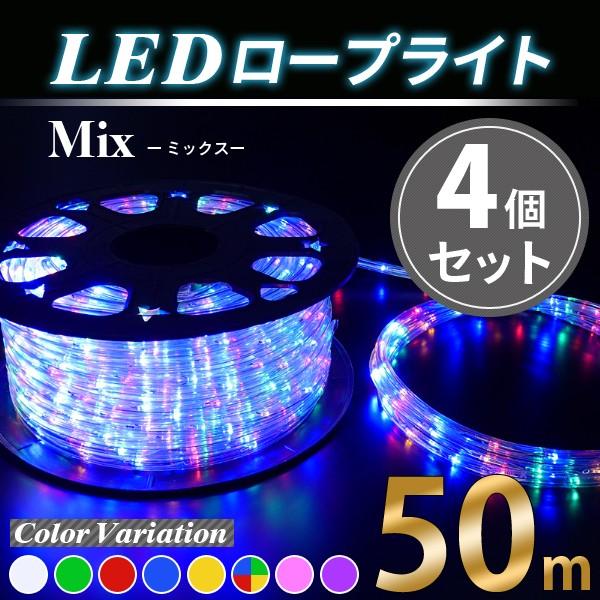 イルミネーションライト 電源ケーブル付属LEDロープライト MIX4個SET/1250球 50m クリスマス イルミネーション 飾り