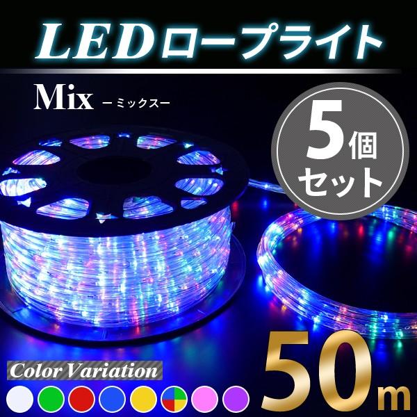 イルミネーションライト 電源ケーブル付属LEDロープライト MIX5個SET/1250球 50m クリスマス イルミネーション 飾り