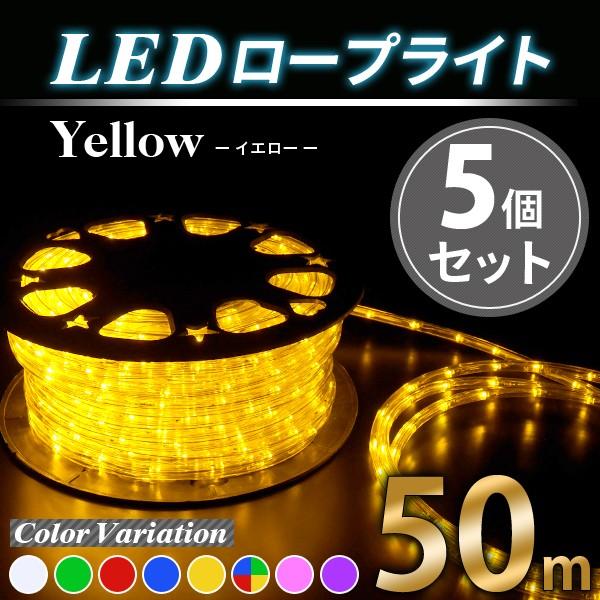イルミネーションライト 電源ケーブル付属LEDロープライト 黄5個SET/1250球 50m クリスマス イルミネーション 飾り