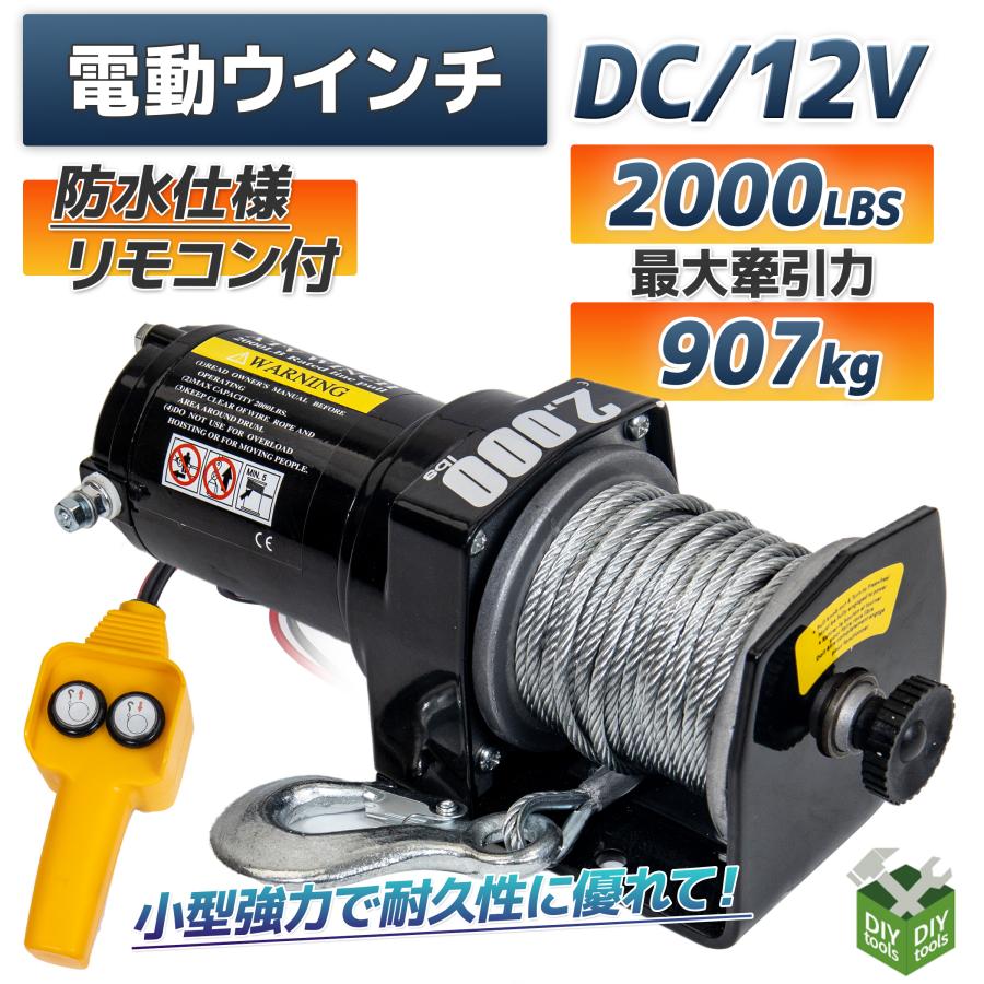 電動ウインチ 電動ウィンチ 12v 2000LBS ウインチ 907kg DC12V 防水 小型 荷揚げ 引き上げ 運搬 有線コントローラー ボート 強力 ハイパワー｜assistantindustry｜02