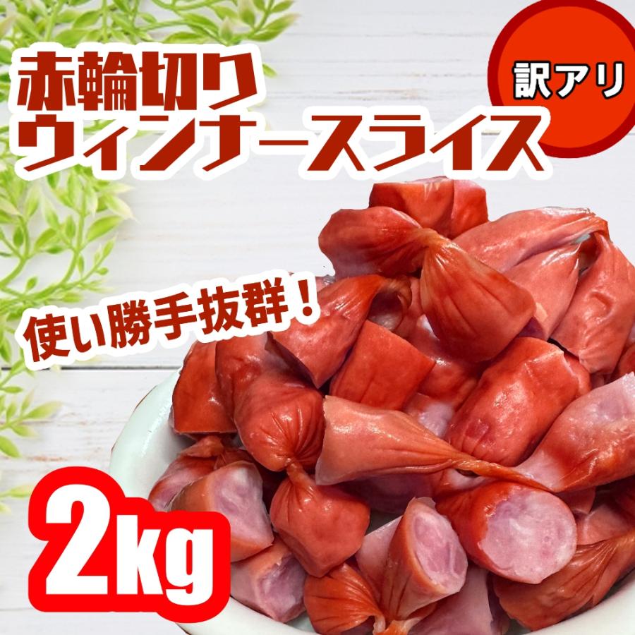 数量限定！赤輪切りウインナースライス2キロ : アシストフード - 通販