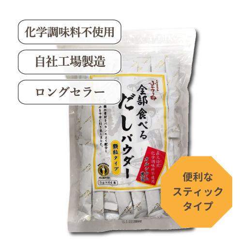 全部食べるだしパウダー 5gx64 国産 国内産 料理 小分け 出汁 煮物 健康 化学委調味料不使用 お得 隠し味 煮出し不要 焙煎 栄養 ...