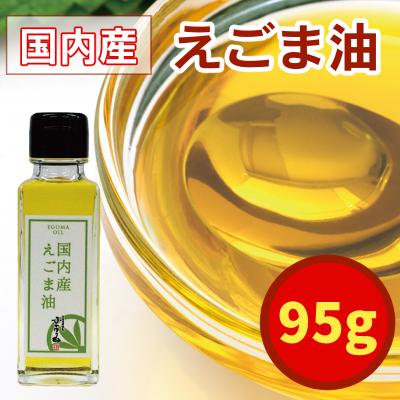 国内産 えごま油 95g 農薬・化学調味料不使用 低温圧搾法 オメガ3