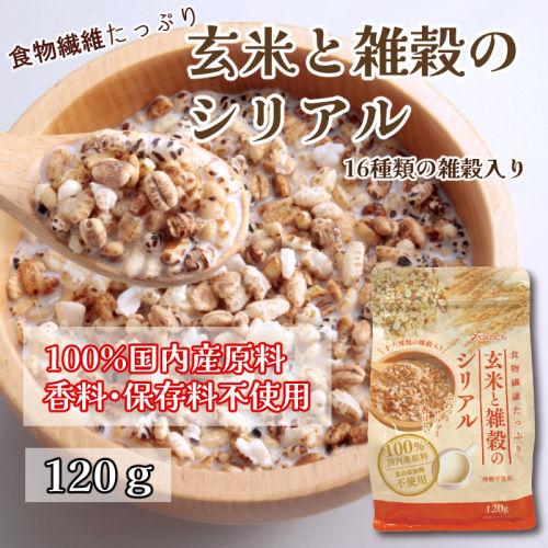 玄米と雑穀のシリアル 国内産 お菓子 朝食 健康 食品添加物不使用 砂糖