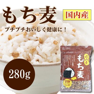 国内産 もち麦 280g 国産 皮なし ダイエット 雑穀 餅麦 もちむぎ 人気