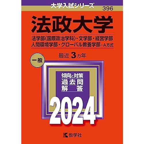 法政大学 2024 過去問 赤本 法政大学 （法学部 〈国際政治学科