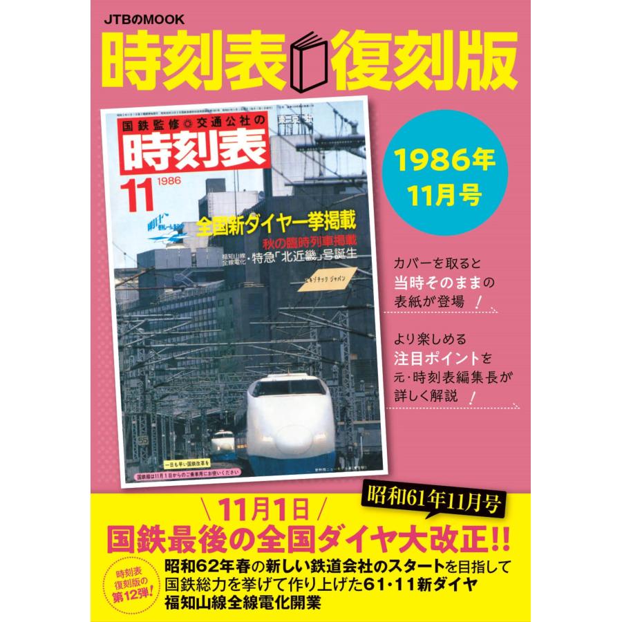 2025年最新】Yahoo!オークション -時刻表 (1986 昭和61 s61)の 2025年最新】Yahoo!オークション -時刻表 (1986 昭和61 s61)の