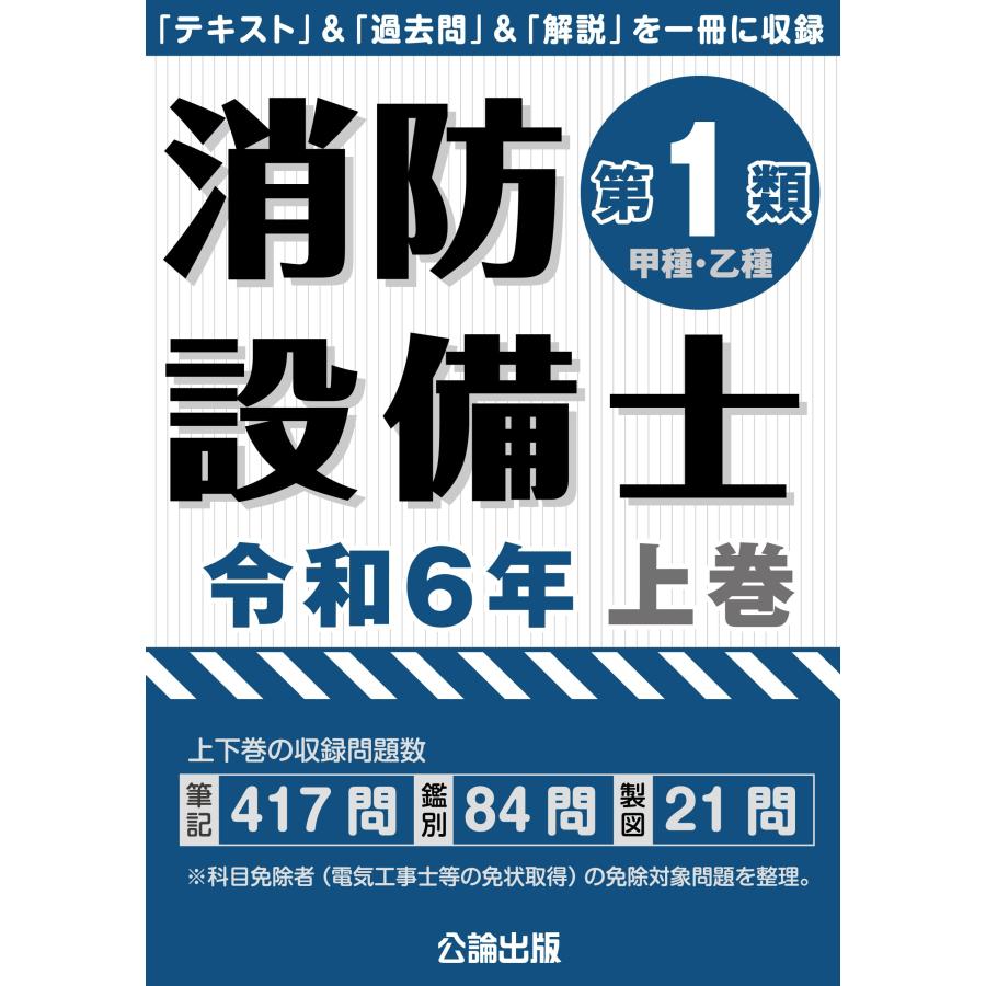 消防設備士 第１類 令和６年 上巻