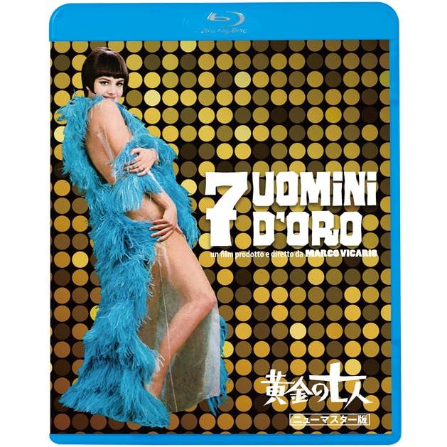 黄金の七人 ＜ニューマスター版＞ [Blu-ray]