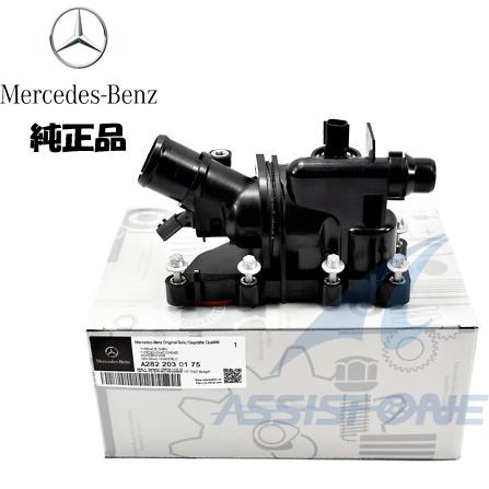 純正品 ベンツ Aクラス W177 A180 / Bクラス W247 B180 サーモスタット