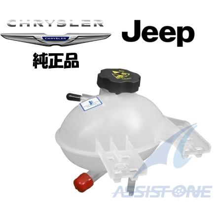 ジープ　レネゲード　クーラントサブタンク 純正品 CHRYSLER クライスラー JEEP ジープ レネゲード / フィアット