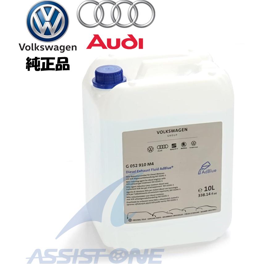 純正品 VW アウディ AdBlue アドブルー液 10L ディーゼル ブルーテック