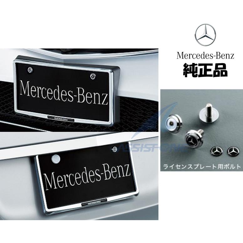 純正品 メルセデスベンツ フロントナンバープレートホルダー リアナンバーホルダー 前後 ボルト付 ナンバーフレーム Mercedes Benz ロゴ付 の商品画像