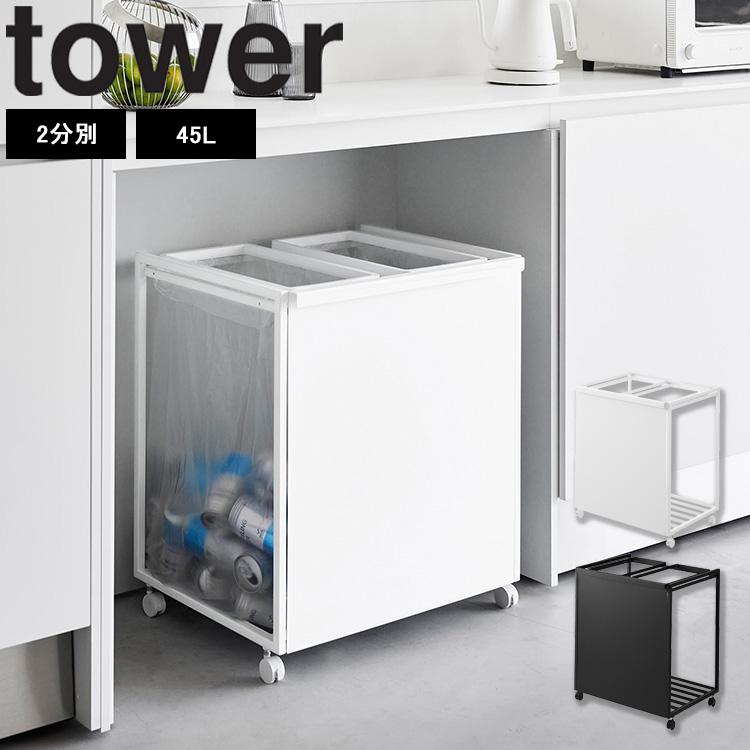 tower 山崎実業 タワー キッチン ごみ箱 目隠し分別ダストワゴン tower 山崎実業 タワー キッチン ごみ箱 目隠し分別ダストワゴン