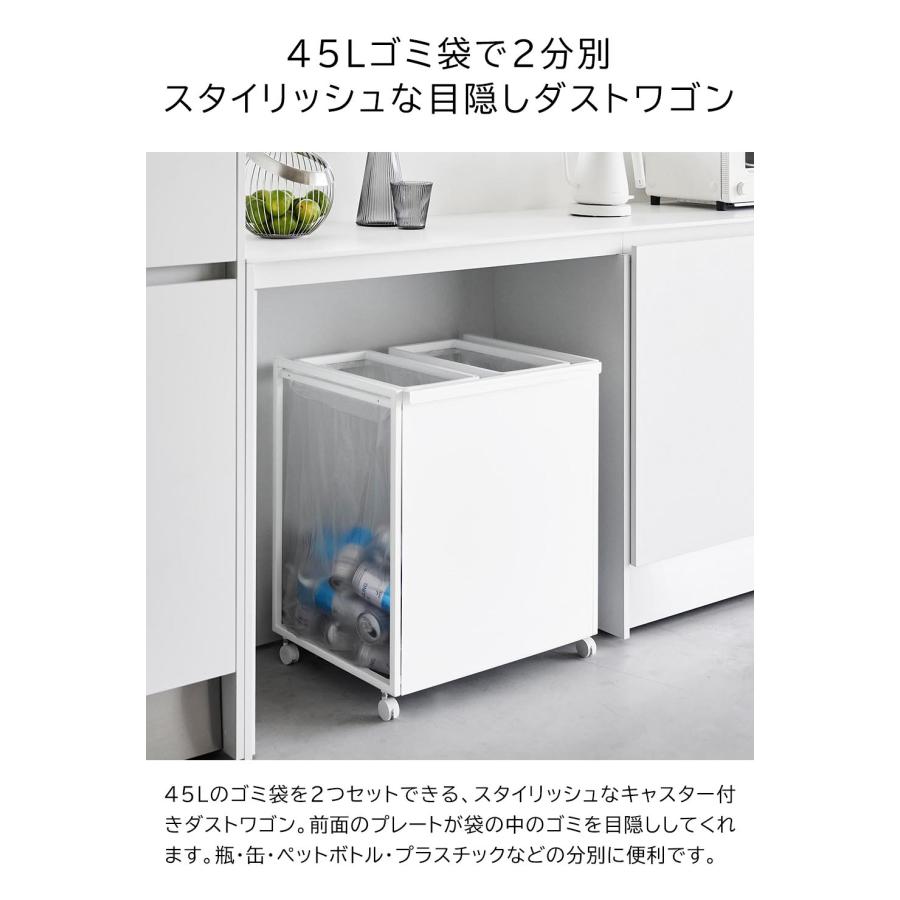 山崎実業 タワー キッチン ごみ箱 tower 目隠し分別ダストワゴン タワー 45L 2分別 ゴミ箱 ホワイト ブラック 1824 1825｜assistone｜12