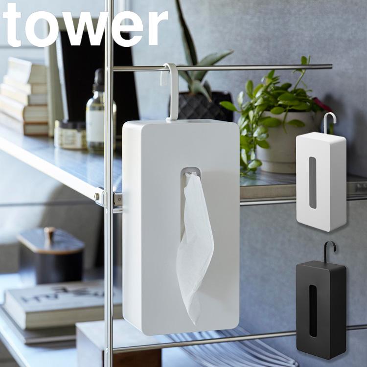 tower 山崎実業 収納 引っ掛けティッシュケース タワー リビング