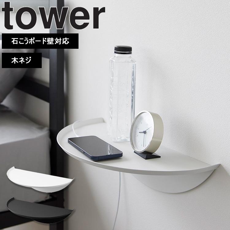 tower 山崎実業 タワー ウォールサイドテーブル 石こうボード壁 tower 山崎実業 タワー ウォールサイドテーブル 石こうボード壁