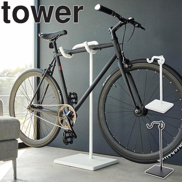tower 山崎実業 タワー 玄関 自転車スタンド 自転車 スタンド tower 山崎実業 タワー 玄関 自転車スタンド 自転車 スタンド