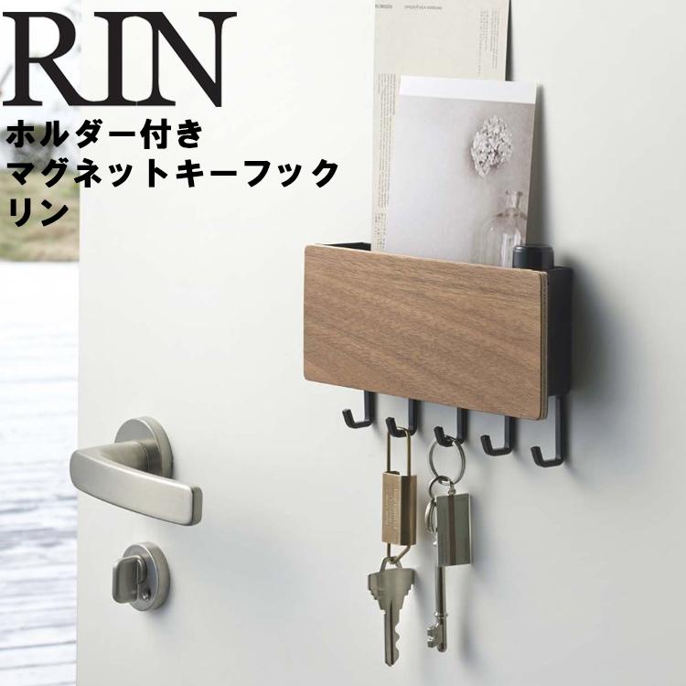 マグネット式郵便物ストッカー　玄関キーフック　パブミラー RIN（山崎実業） RIN ホルダー付きマグネットキーフック リン 鍵入れ