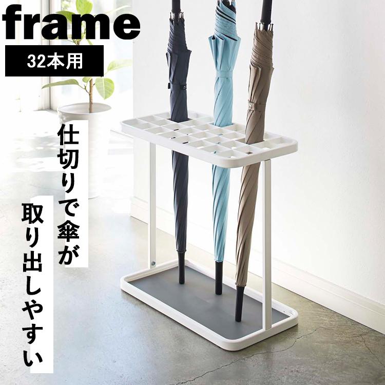 山崎実業 傘立て フレーム frame かさたてフレーム32本用 玄関収納 傘たて 大容量 かさ立て 傘収納（Yahoo!・アシストワン）