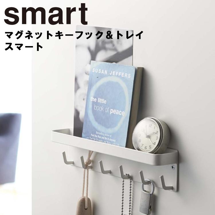 山崎実業 Smart マグネットキーフック トレイ スマート 鍵入れ 小物入れ マスク引っ掛け 磁石 マグネット 引っ掛け 2754 2755 Yamazaki 2754 Smart アシストワン 通販 Yahoo ショッピング