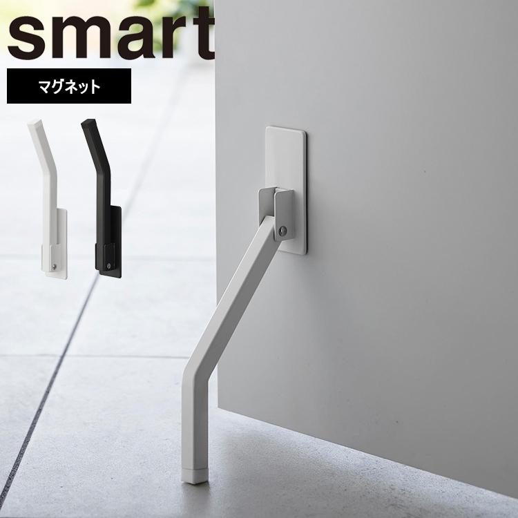 山崎実業 スマート smart マグネット折り畳みドアストッパースマートロング ホワイト ブラック 3724 3725（Yahoo!・アシストワン）