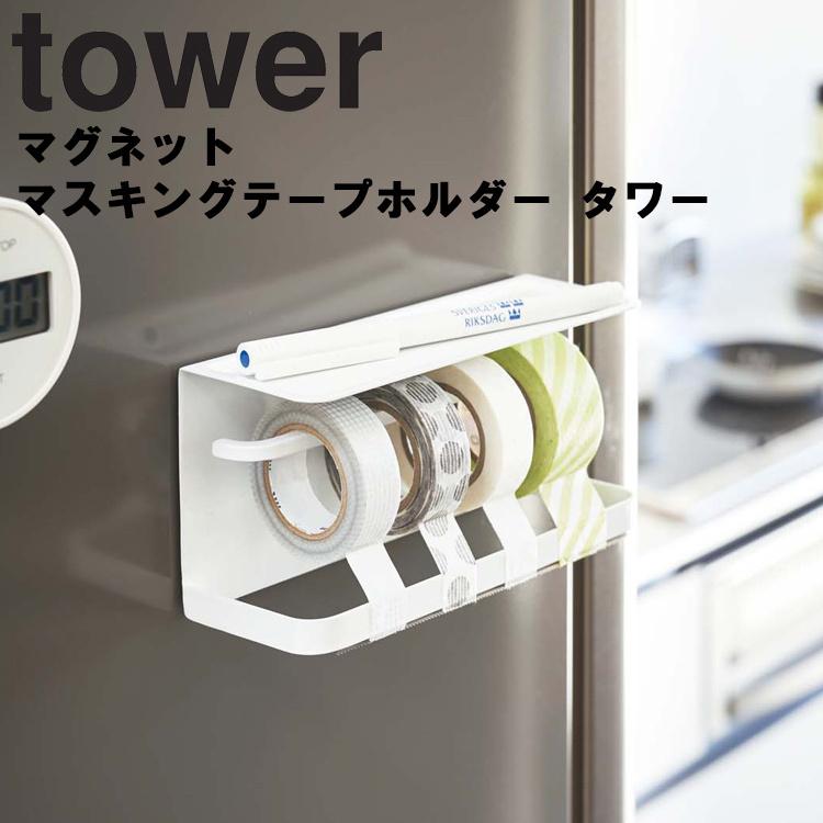 tower マグネットマスキングテープホルダー 新色追加 山崎実業 安い 激安 プチプラ 高品質 タワー