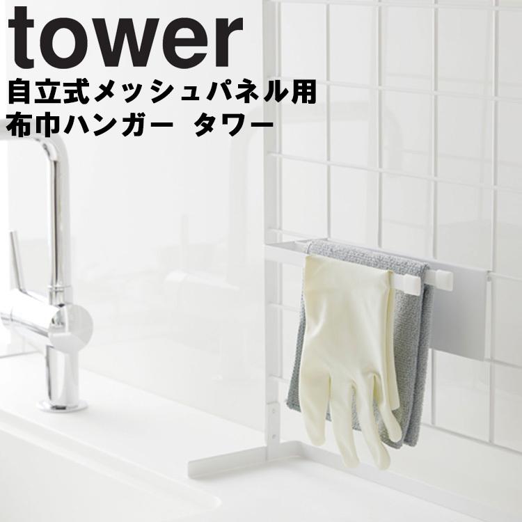 tower 自立式メッシュパネル用 布巾ハンガー タワー 山崎実業