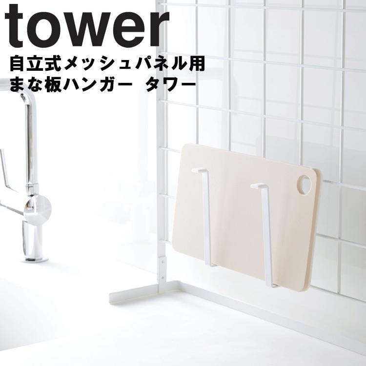 tower 自立式メッシュパネル用 まな板ハンガー タワー 直送商品 山崎実業 tower 自立式メッシュパネル用 まな板ハンガー タワー 直送商品 山崎実業