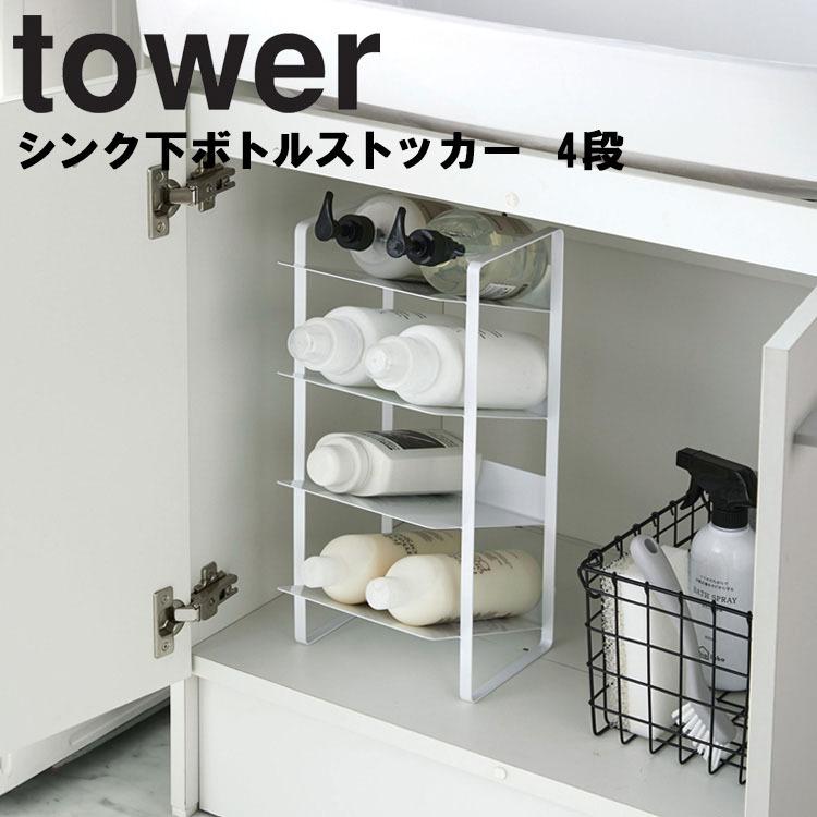 tower 非常に高い品質 人気ブランド多数対象 シンク下ボトルストッカー 4段 タワー 山崎実業