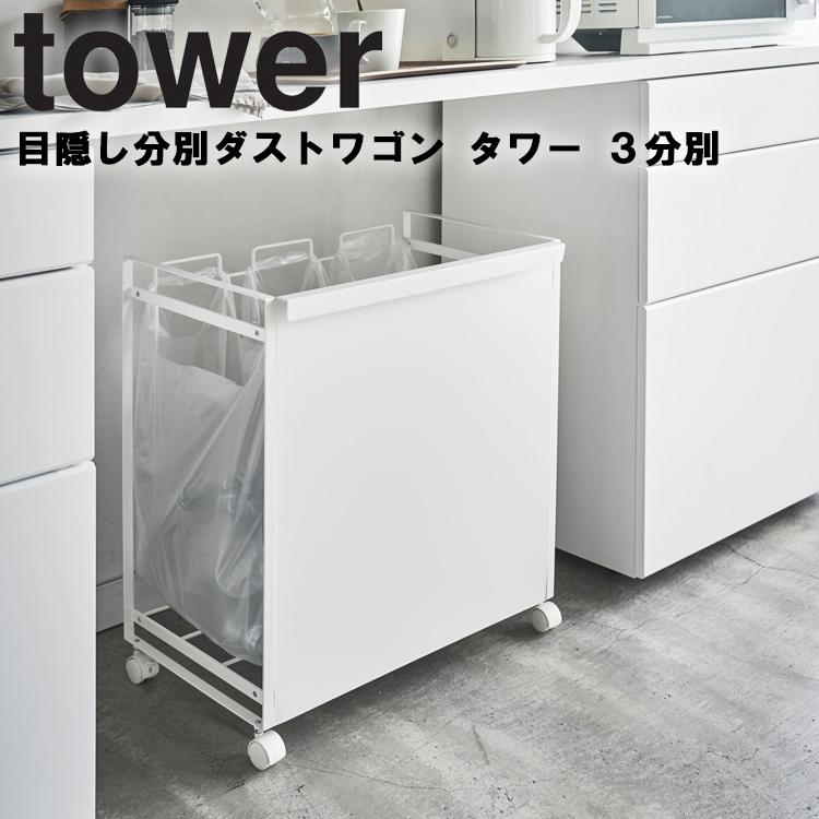 山崎実業 tower 目隠し分別ダストワゴン タワー 3分別 ごみ箱 キッチン 台所用品 ゴミ箱 ごみ箱 目隠し収納 キャスター ホワイト ブラック 4332 4333 | tower