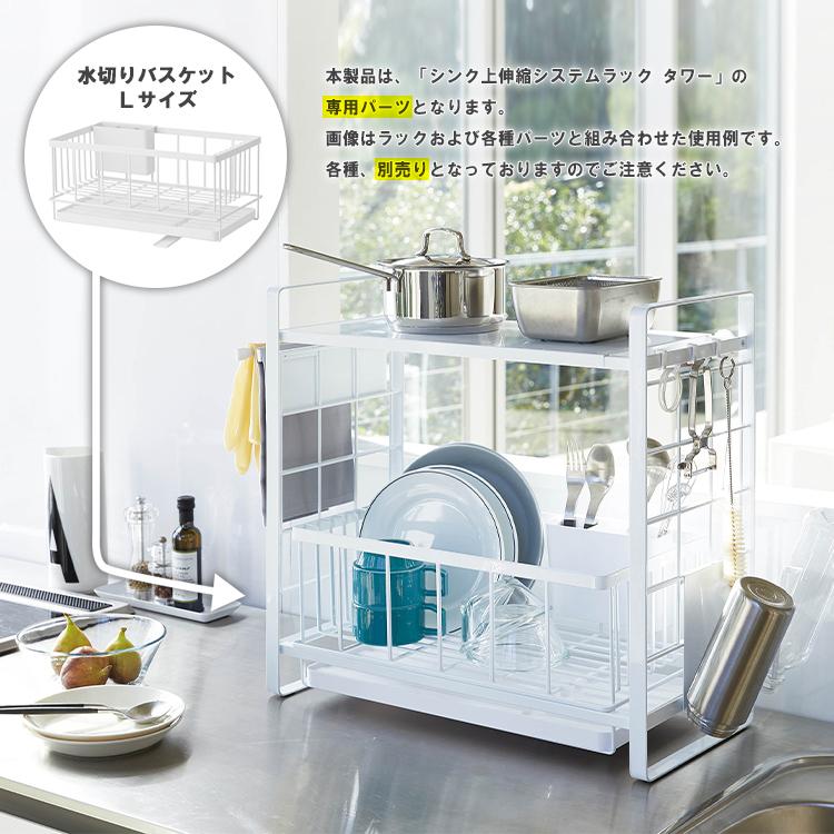 山崎実業 タワー キッチン tower シンク上伸縮システムラック用 水切りバスケット L タワー｜assistone｜05