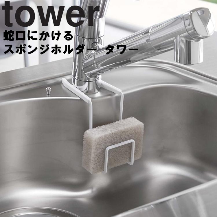 tower 山崎実業 蛇口にかけるスポンジホルダー タワー キッチン 台所