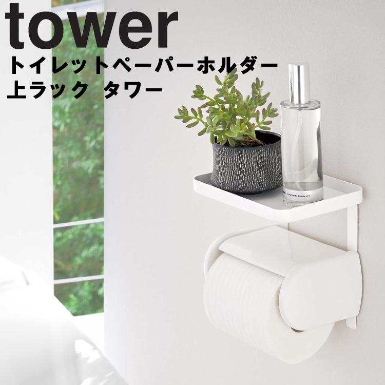 山崎実業 tower トイレットペーパーホルダー上ラック タワー ホワイト